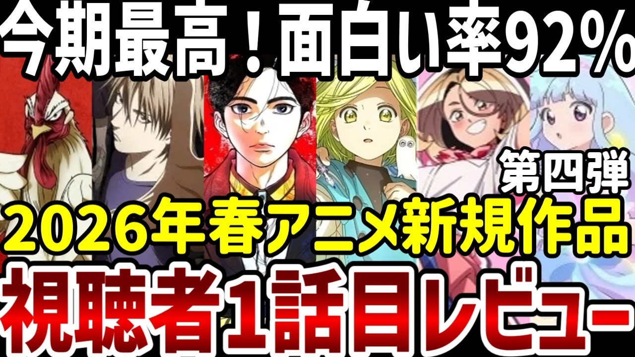 【2026春アニメ】面白い率92％の作品が登場！第一話視聴者レビュー第四弾【評価】