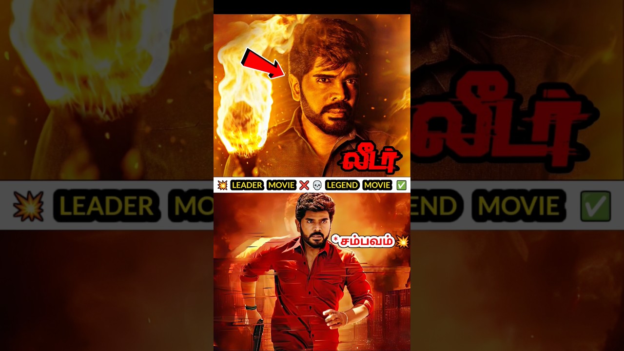 Leader Movie Review 😱💥| Legend சம்பவம் 🥵 #leadermovie #leaderreview #legendsaravanan #leader #shorts