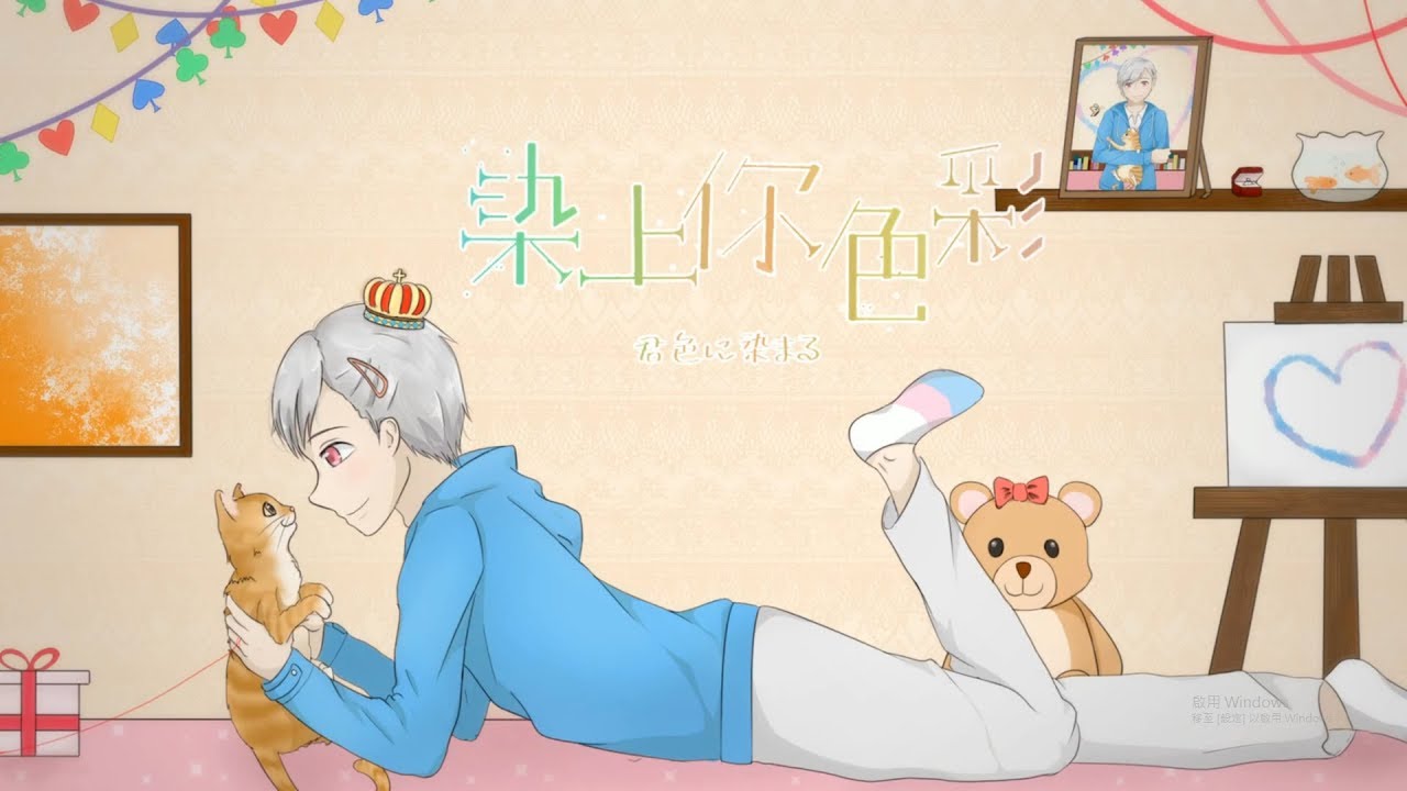 【染上你色彩】粵語翻唱 「君色に染まる」 【DS】