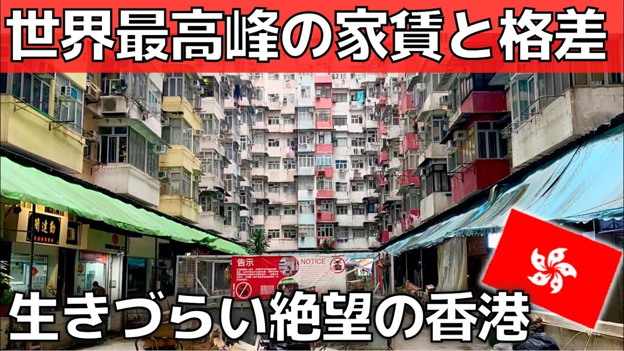 【絶望の香港】世界一高い家賃に物価高！中国・地獄の格差社会【日本の底辺貧乏人が幸せ】