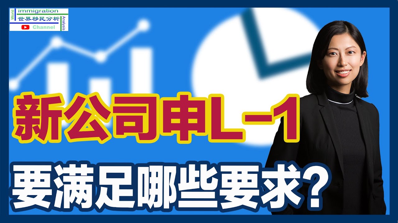 新公司申请L1A签证的关键秘诀：突破条件限制，实现海外高管梦想！|移民美国