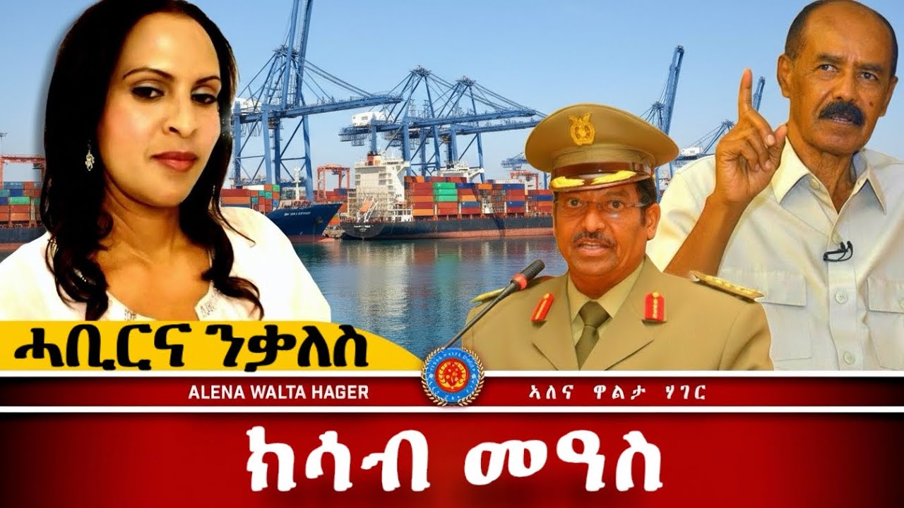 AWH |  መደብ ምስ ወይዘሮ ፥ ኢለን ተስፍጌርግስ። #alenawaltatahger #eritreanmoviie #duet 