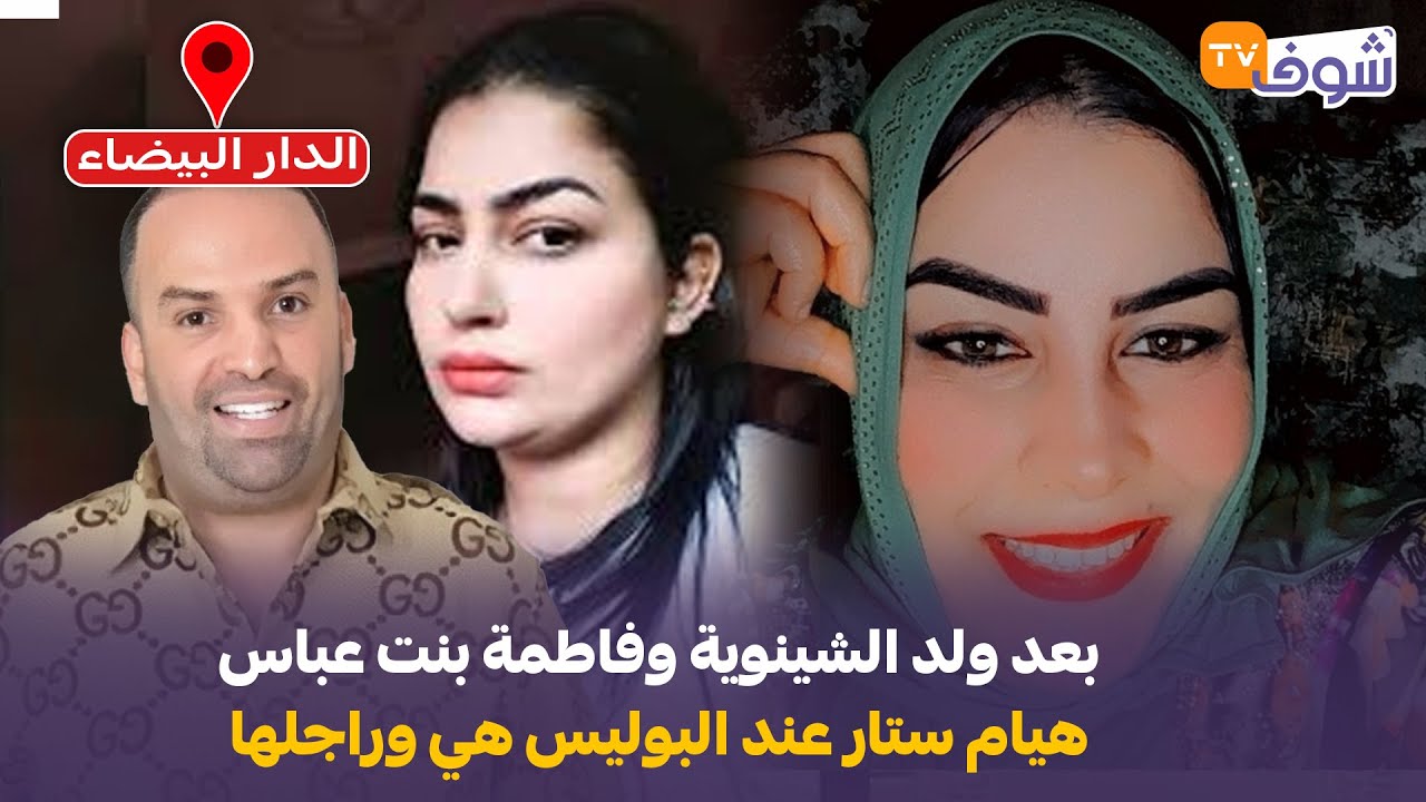 كازا ...بعد ولد الشينوية وفاطمة بنت عباس هيام ستار عند البوليس هي وراجلها ...تفاصيل حصرية