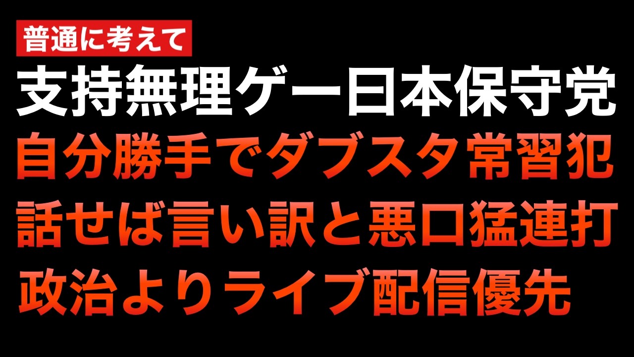 【深夜Live】日本保守党界隈の非常識さが際立っている件