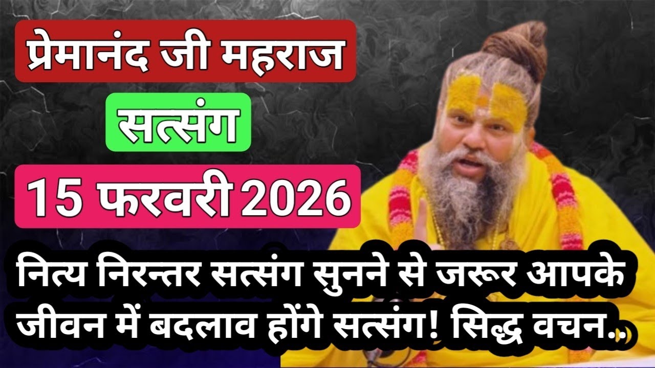नित्य सत्संग सुनने से होंगे जीवन में बदलाव ।। 15 फरवरी 2026 ।। #premanandjipravachan सिद्ध वचन 