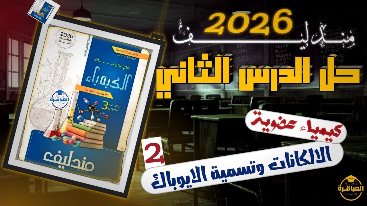 حل كتاب مندليف 2026 كيمياء عضويه الدرس الثانى  تسمية الايوباك - منصة العباقرة فى الكيمياء 