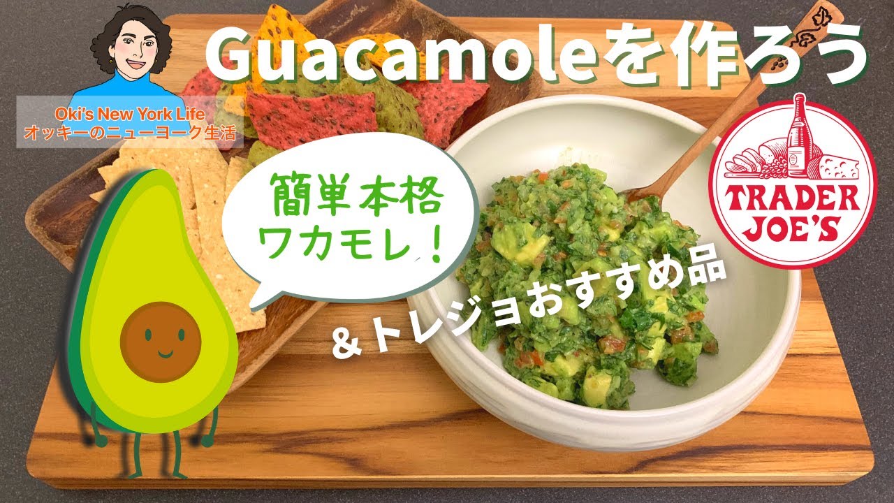 GUACAMOLE ワカモレを作ろう！＆トレジョのおすすめ【NY生活】【English/Japanese subtitles】日英字幕CC