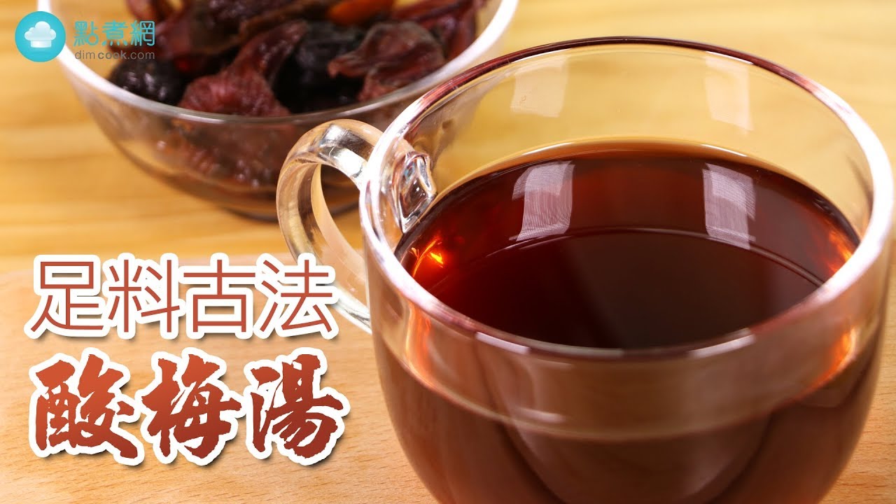 【古早味酸梅湯】