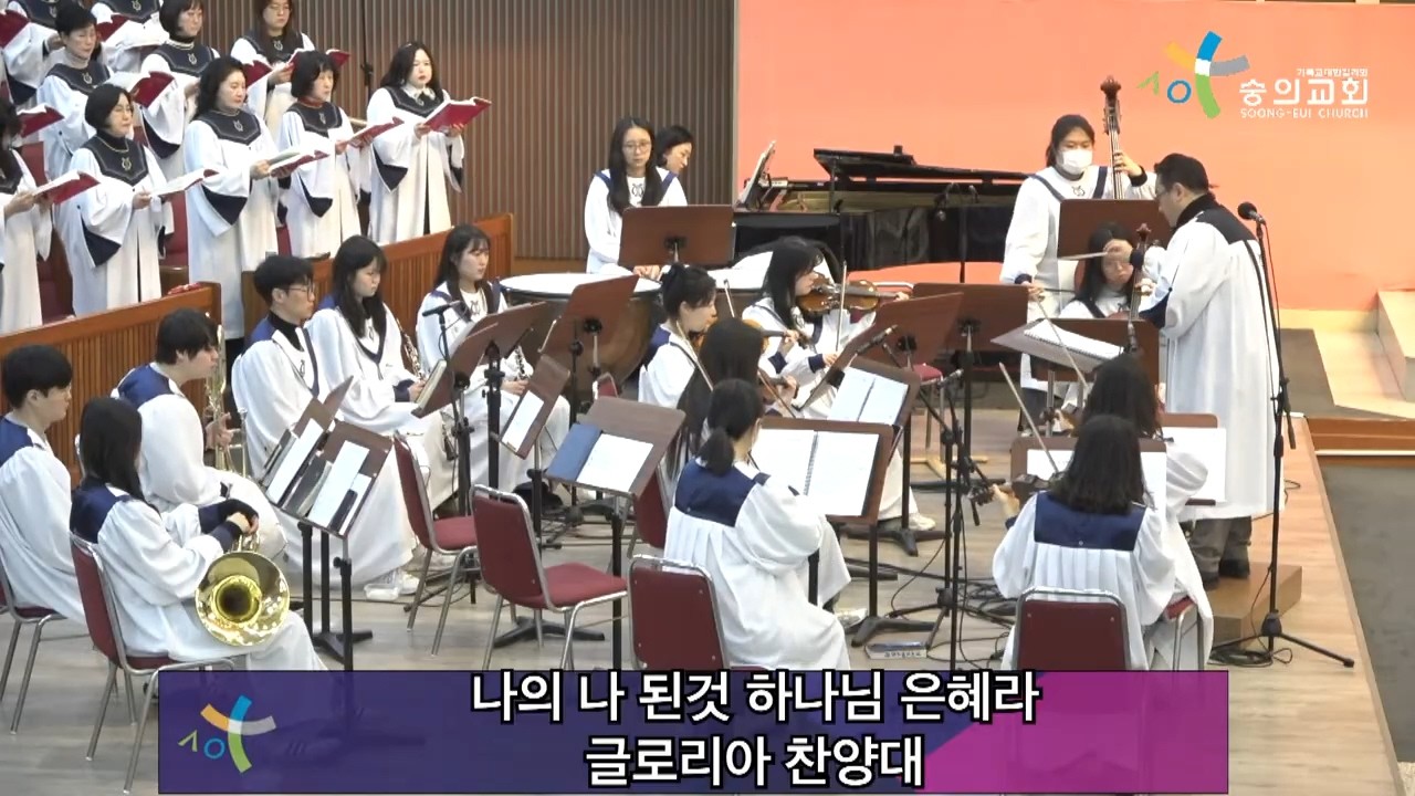 2026 2 1 숭의교회 주일 4부 예배/ 글로리아 찬양대 - 나의 나 된것 하나님 은혜라