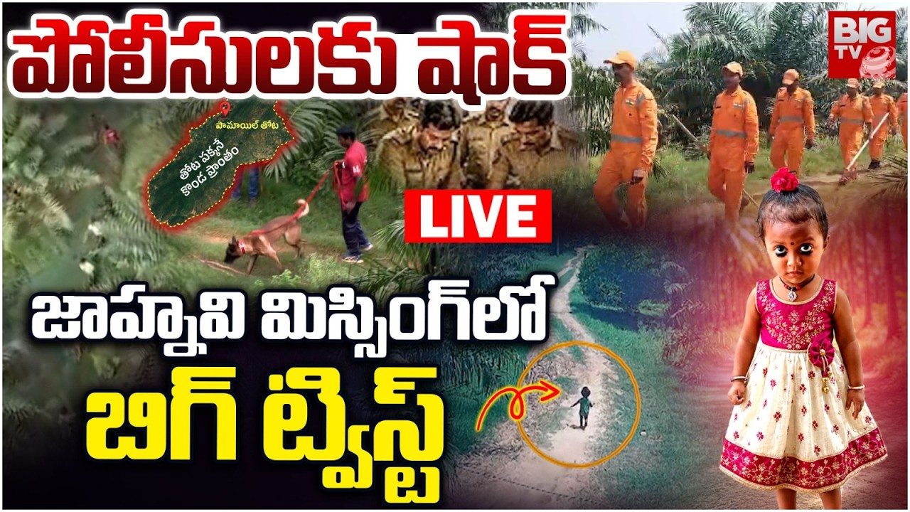Kakinada Jahnavi Missing Case Big Twist LIVE | పోలీసులకు షాక్ .. Dog Postmortem Report | BIG TV