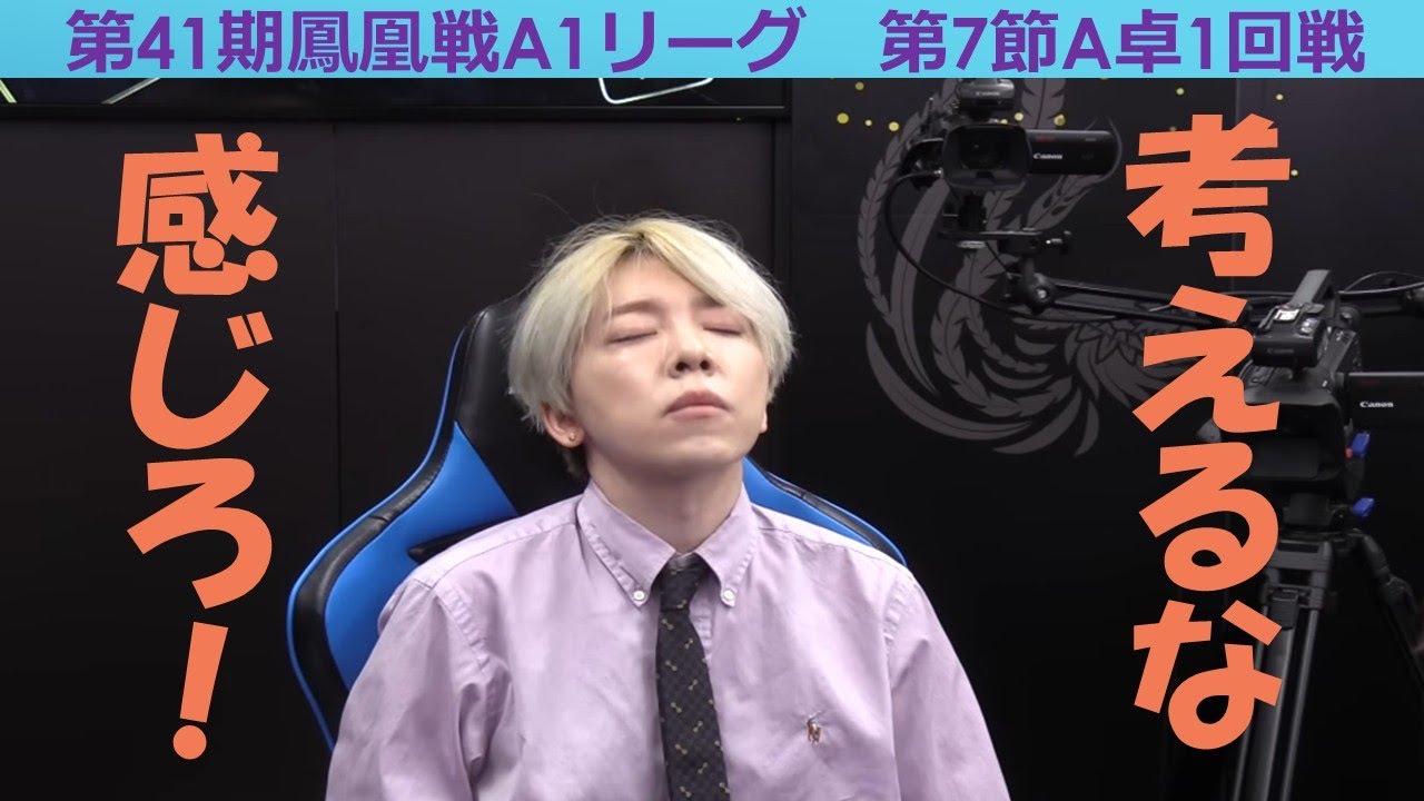 【麻雀】第41期鳳凰戦A１リーグ第７節A卓１回戦