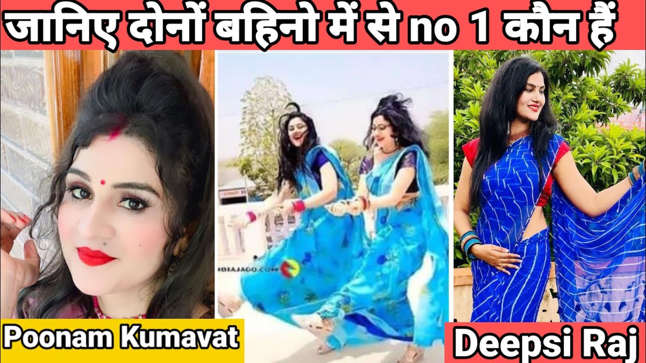 सगी बहिने होकर आखिर क्यों जलती है आपस मे Deepsi Raj और Poonam kumavat जानिए असली सच्चाई,Lifestyle,