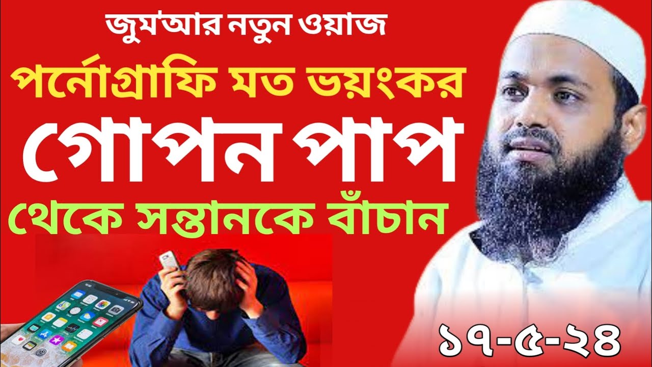 পর্নোগ্রাফি ভয়ংকর পাপ থেকে সন্তানকে বাঁচান || মুফতি আরিফ বিন হাবিব ওয়াজ  Mufti Arif Bin Habib Waz24