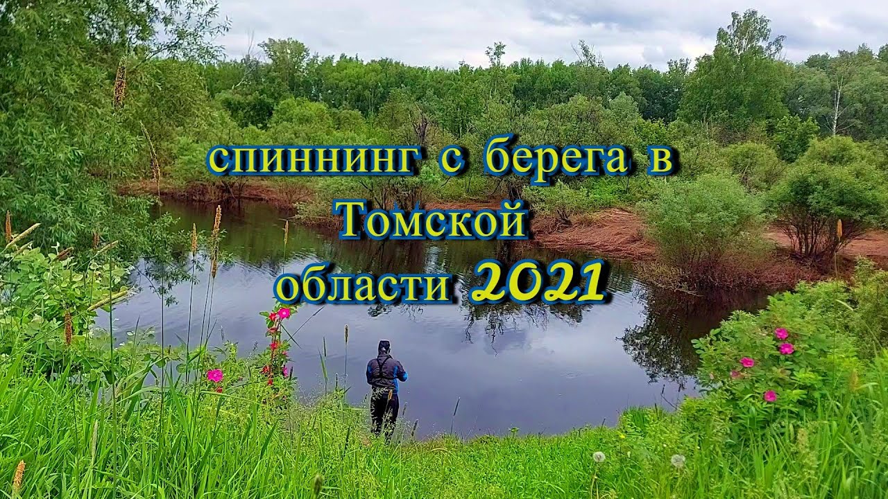 РЫБАЛКА НА РЕКЕ ЧАЯ!ТОМСКАЯ ОБЛАСТЬ!СПИННИНГ ВЕСНОЙ!