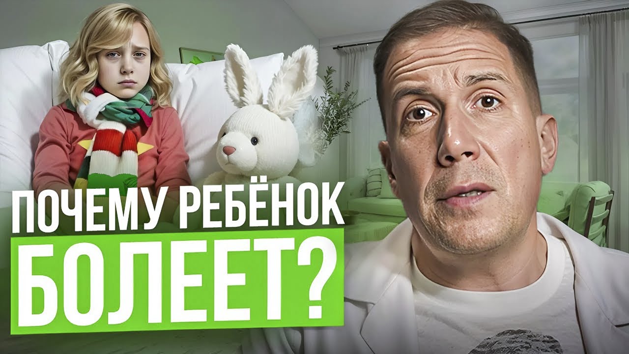 Вы усиливаете БОЛЕЗЕНИ ребёнка не замечая ЭТОГО / Как семейная ТРЕВОГА влияет на иммунитет детей
