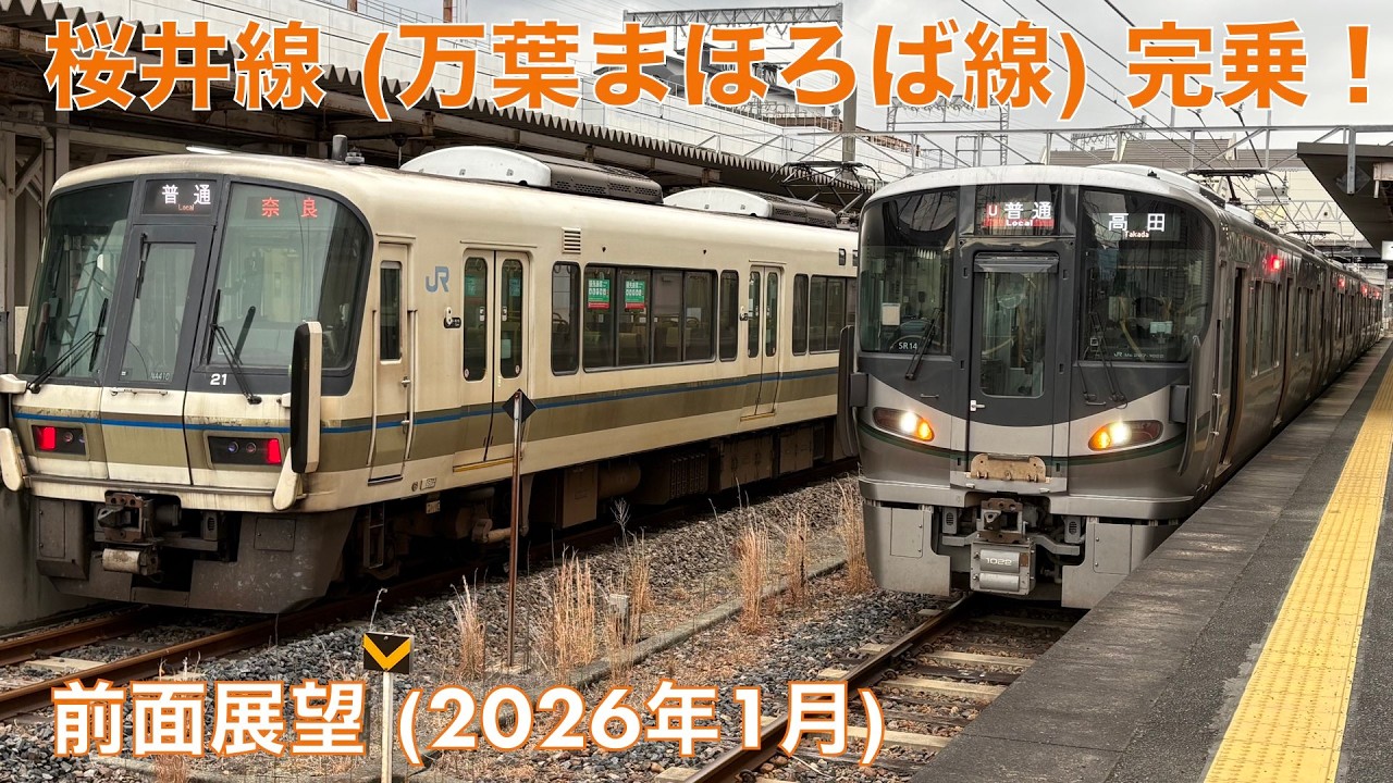 【桜井線 (万葉まほろば線) 完乗！】桜井→高田 (2026年1月)【前面展望】