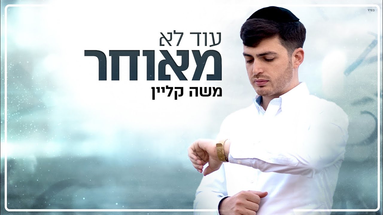 משה קליין - עוד לא מאוחר - הקליפ הרשמי |Moshe Klein - Od Lo Meuhar - Music Video