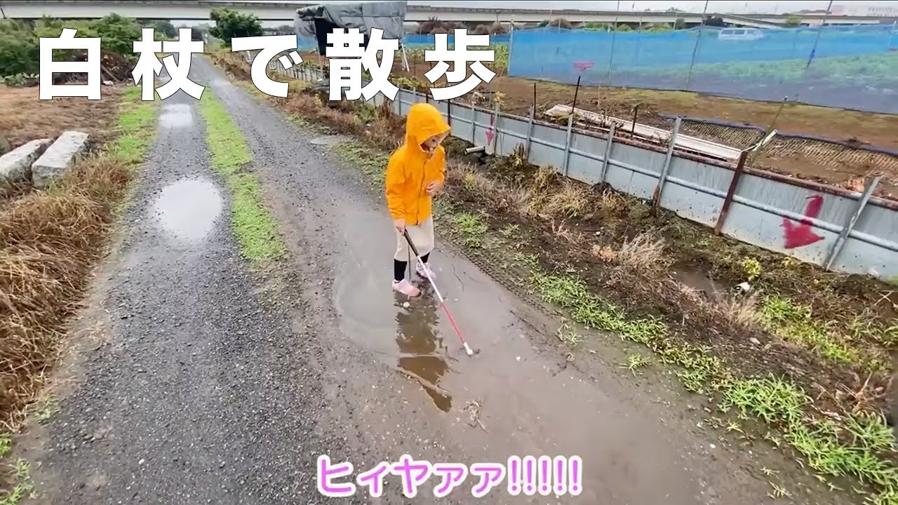 【白杖ガール】雨の日にカッパを着て白杖で歩いてみたら♪【復刻】