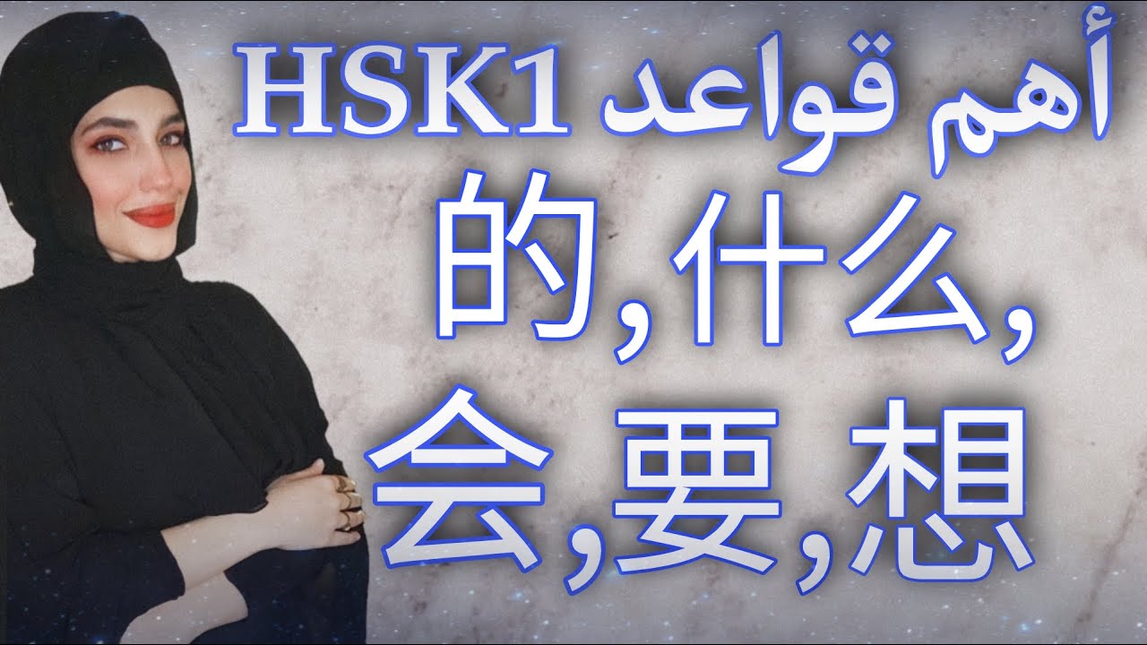 أساسيات قواعد اللغة الصينية : الملكية وأدوات الاستفهام وأفعال الإمكانية ، قواعد HSK1 (الدرس الثاني).
