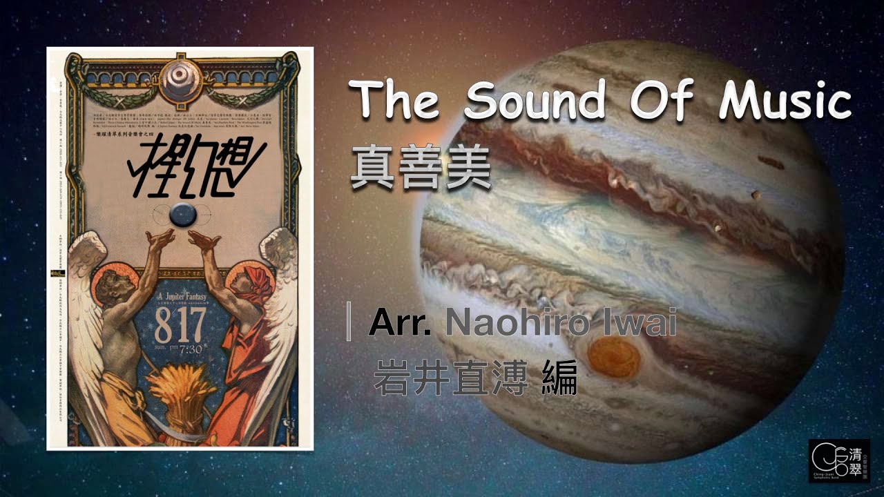 【清翠CJSB】真善美｜The Sound Of Music - Arr. Naohiro Iwai