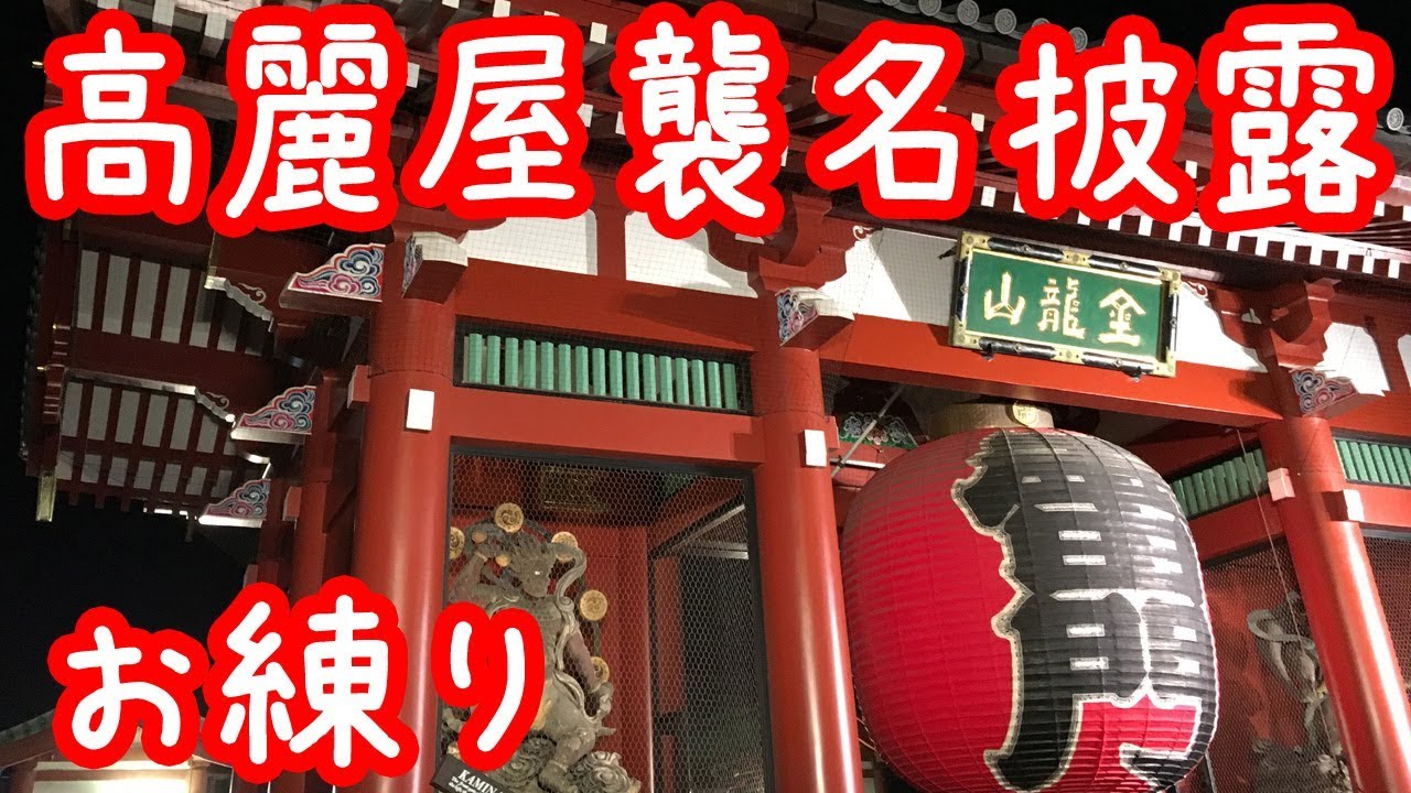 高麗屋襲名披露&ldquo;お練り&rdquo; 松本白鸚 松本幸四郎 市川染五郎 浅草寺