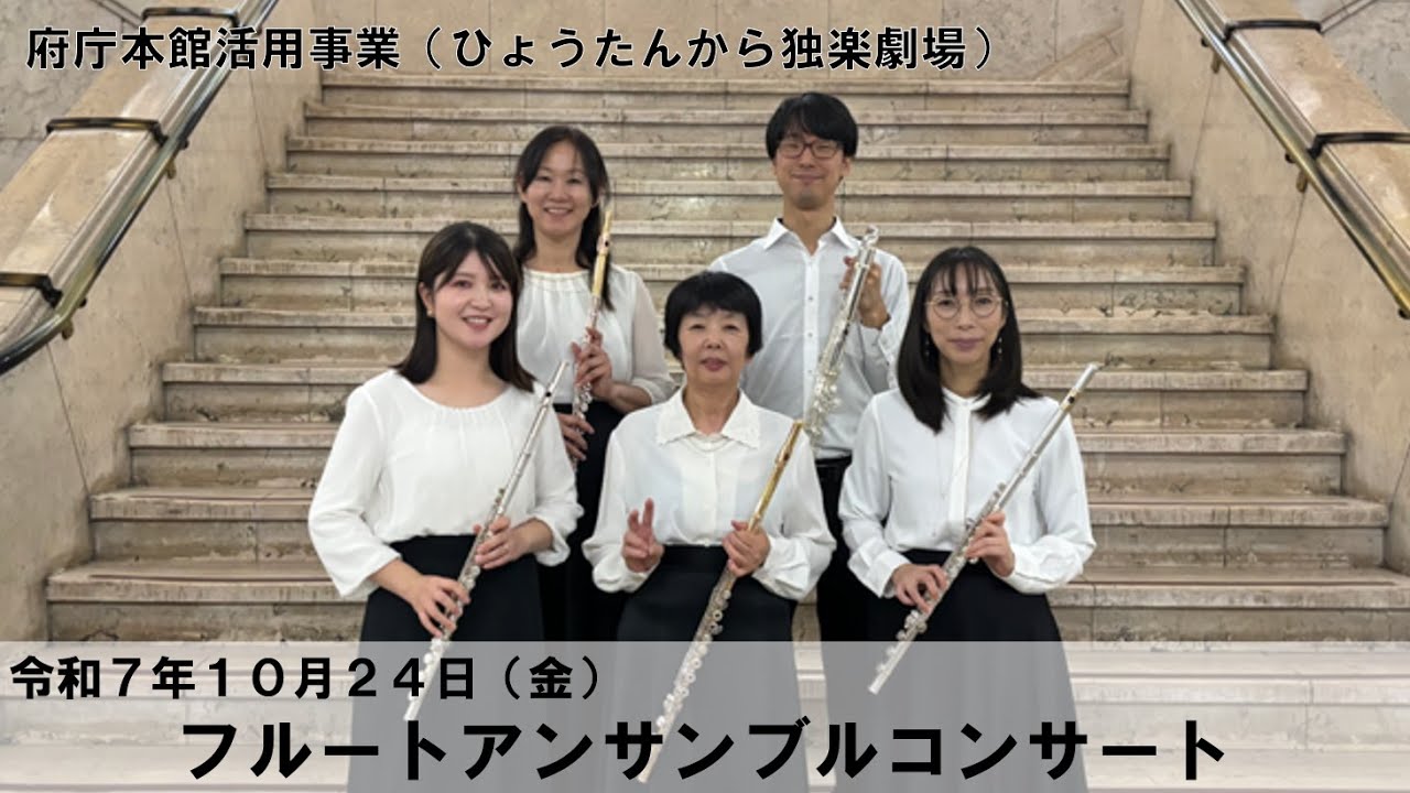 令和7年度「府庁本館活用事業（ひょうたんから独楽劇場）」令和7年10月24日（金）「フルートアンサンブルコンサート」