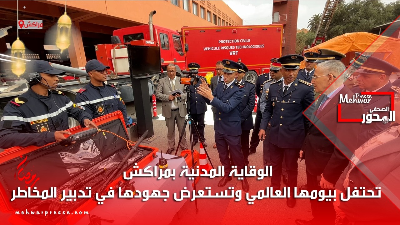 الوقاية المدنية بمراكش تحتفل بيومها العالمي وتستعرض جهودها في تدبير المخاطر