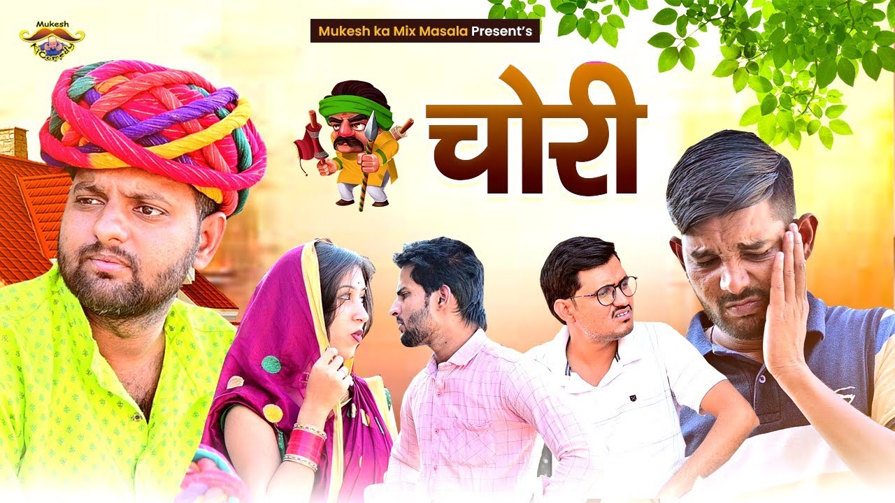 चोरी // बहु नें की चोरी // Rajasthani Haryanvi Comedy // Mukesh ki Comedy