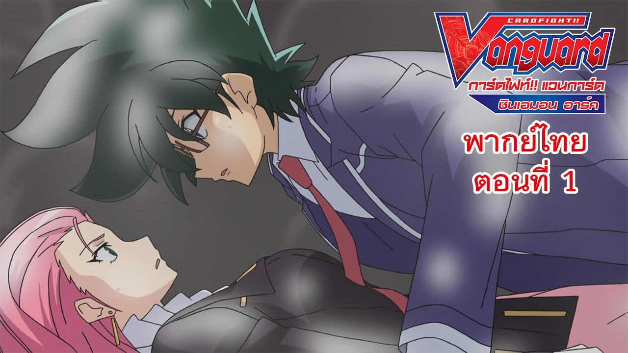 การ์ดไฟท์!! แวนการ์ด ชินเอมอน อาร์ค พากย์ไทย ตอนที่ 1 [Cardfight!! Vanguard Shinemon Arc EP.1]