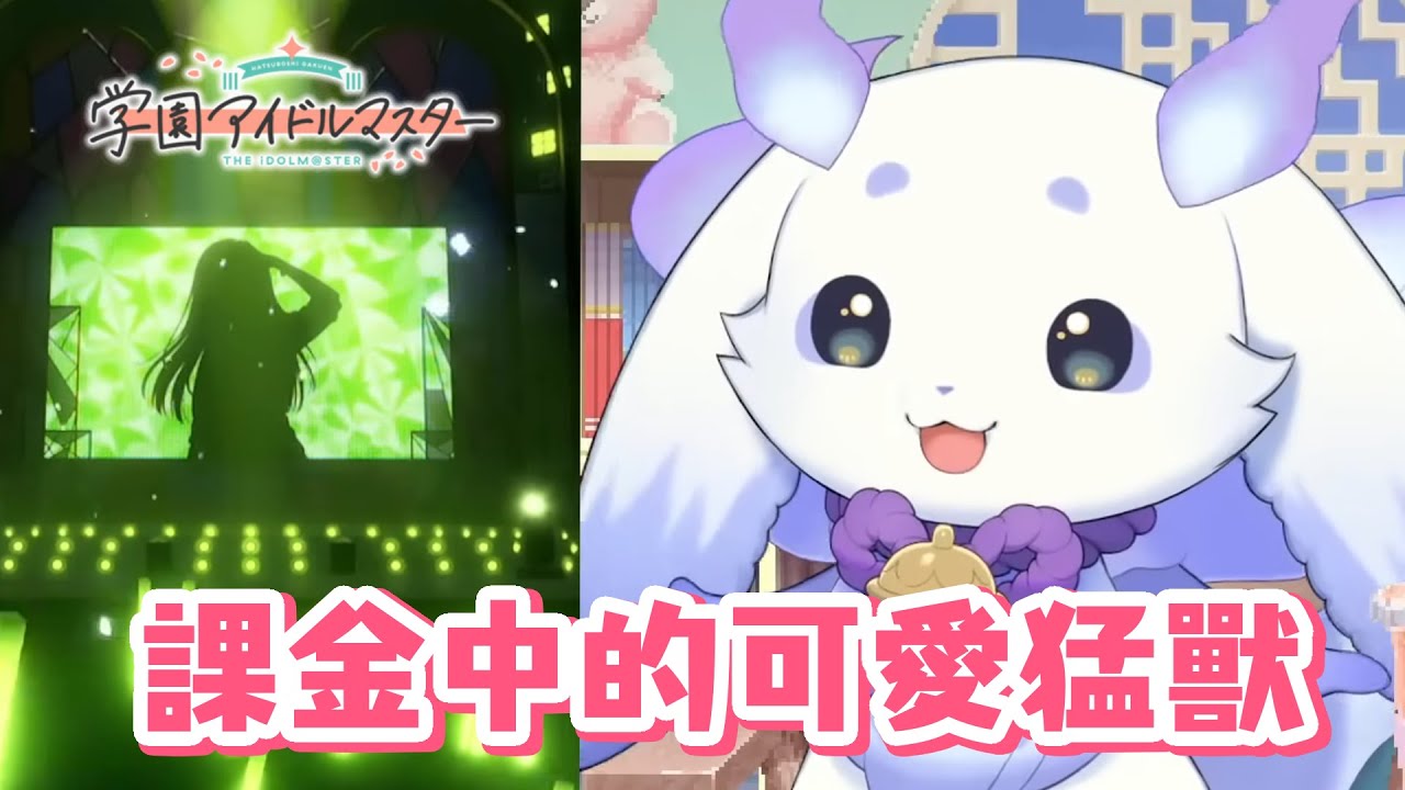【彩虹社中文】課金加發廚的可愛猛獸【ルンルン】【學園偶像大師】