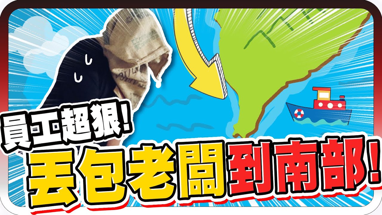 超狠員工！竟然狠心把老闆丟包到南部？！｜丟包系列【黑羽】