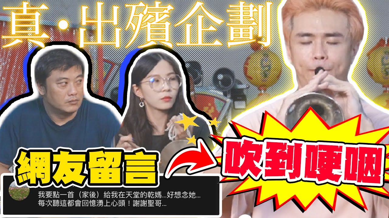 【出殯企劃】史上第一次！獻給網友逝去的親人　真正意義上的出殯！阿聖竟然吹到哽咽了？＃兄弟你說＃家後＃我ら宝鐘海賊団