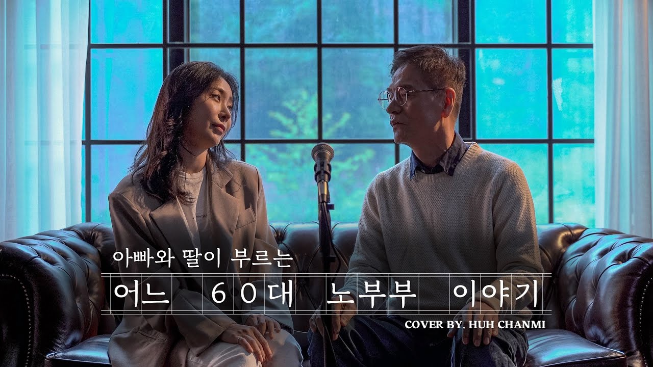 아빠와 딸이 함께 부르는 어느 60대 노부부 이야기 - 김광석┃COVER BY HUH CHANMI (With Dad)🎤
