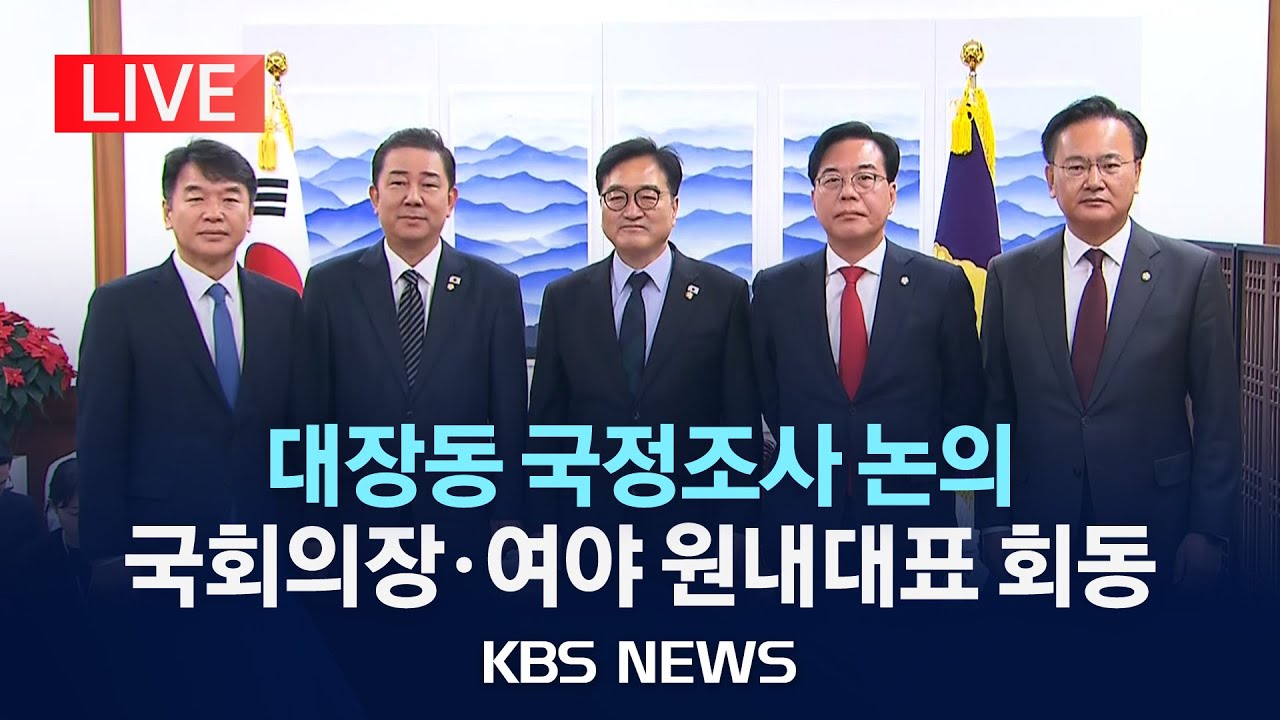 [LIVE] 국회의장&middot;여야 원내대표 회동/2025년 11월 27일(목)/KBS