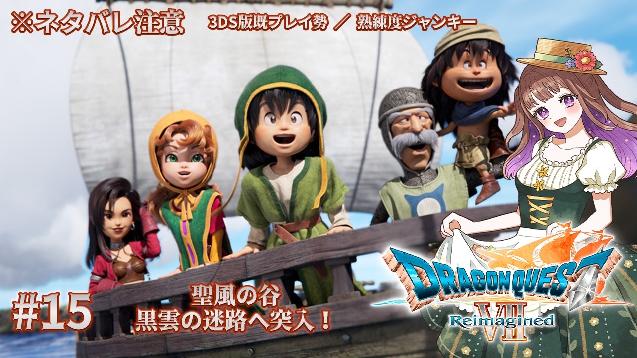【#ドラゴンクエストVIIReimagined】私のドラクエの原点がリメイクされたゾ！！ #15【#宮ヶ瀬りんか／個人Vtuber】#ドラクエ #ドラクエ7 #リイマジンド #ドラクエVII