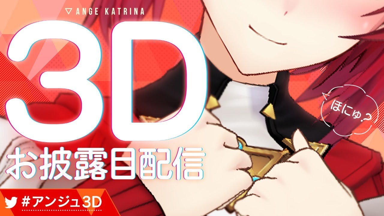 【3Dお披露目配信】おまたせ、まった？公式美少女です。【にじさんじ/#アンジュ3D】
