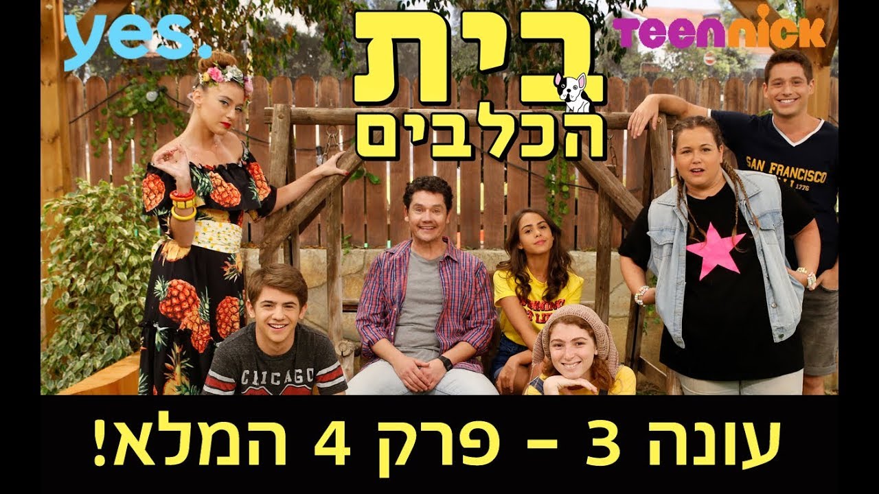 בית הכלבים 3 - פרק 4 המלא