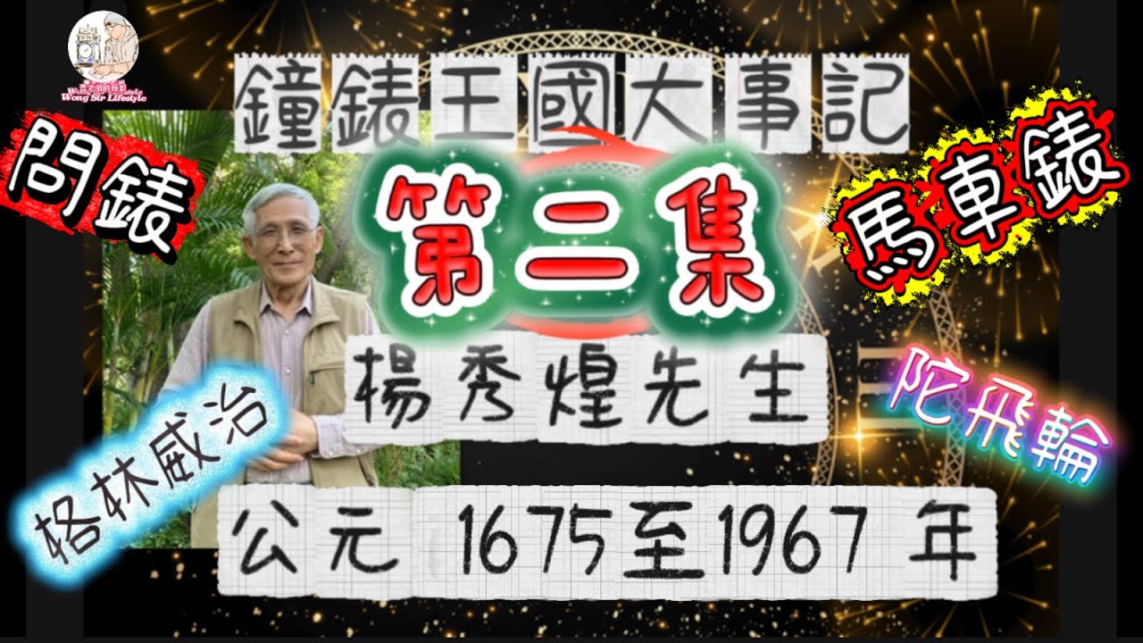 【鐘錶王國大事記】第二集|主講：楊秀煌先生|鐘錶簡史