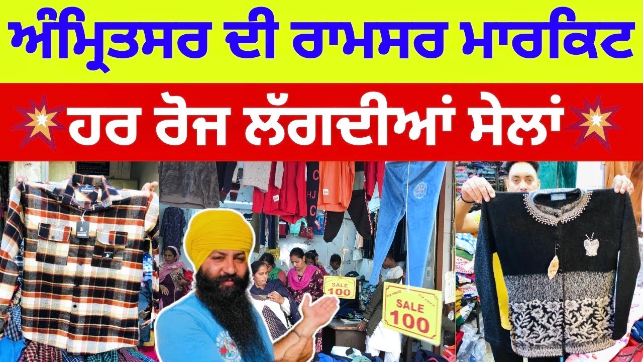ਅੰਮ੍ਰਿਤਸਰ ਦੀ ਰਾਮਸਰ ਮਾਰਕਿਟ ।💥ਹਰ ਰੋਜ ਲੱਗਦੀਆਂ ਸੇਲਾਂ💥  #harisinghvlogs