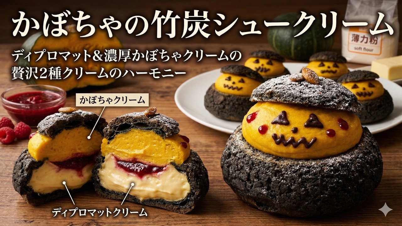 ハッピーハロウィン！！「ジャック・オー・ランタン」に見立てた【南瓜シュークリーム】の紹介