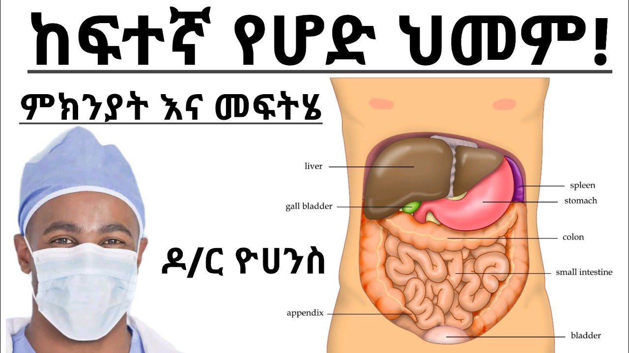 የሆድ ህመም መንስኤ እና መፍትሄ|Abdominal pain and what to do| Health education - ስለጤናዎ ይወቁ | Health | ጤና