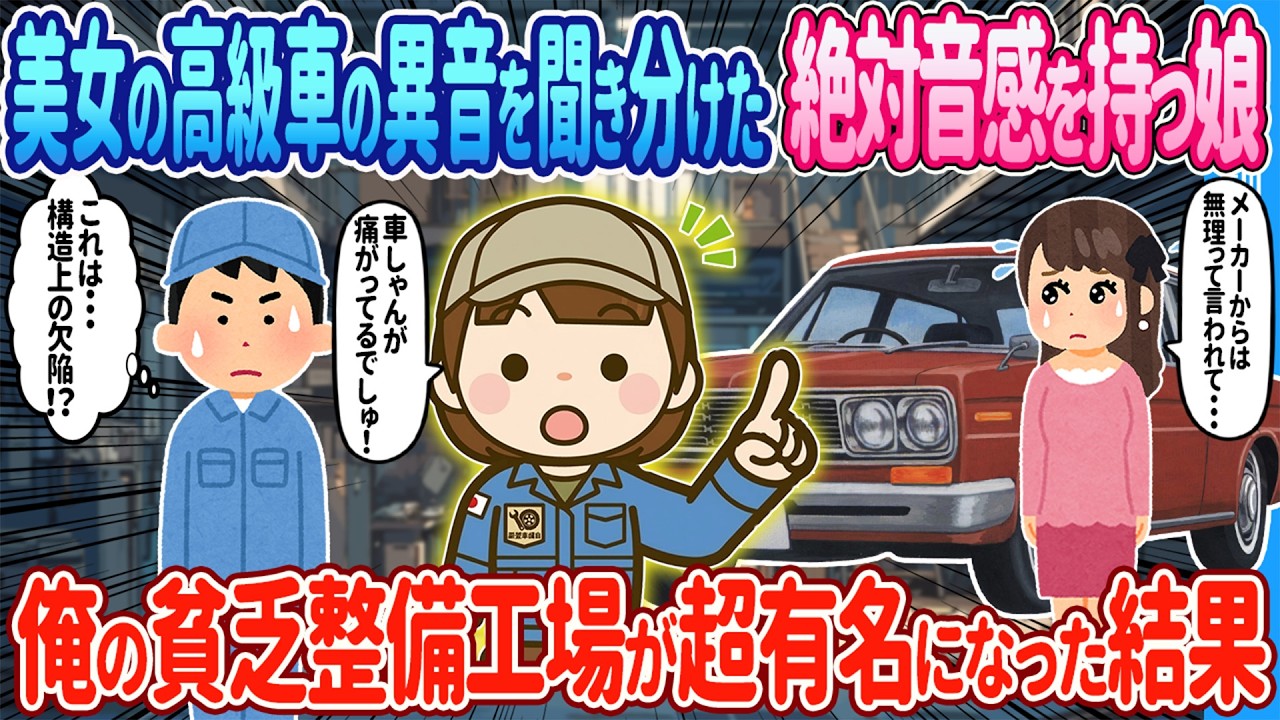 【2ch馴れ初め】美女の高級車の異音を聞き分けた絶対音感を持つ娘→俺の貧乏整備工場が超有名になった結果【ゆっくり】