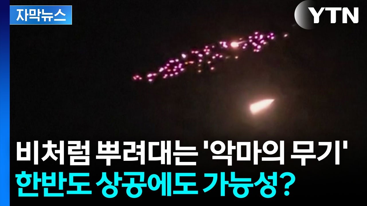 [자막뉴스] '화약고' 되어버린 한반도...집속탄 터지면 끔찍한 종말 초래 / YTN
