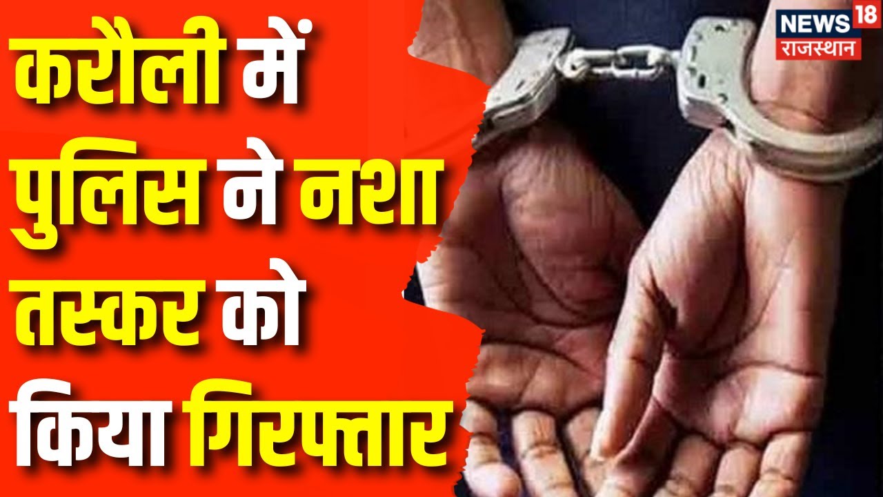 Breaking News: Police got a big success in Karauli | Karauli | Police | Hindi News | Top News