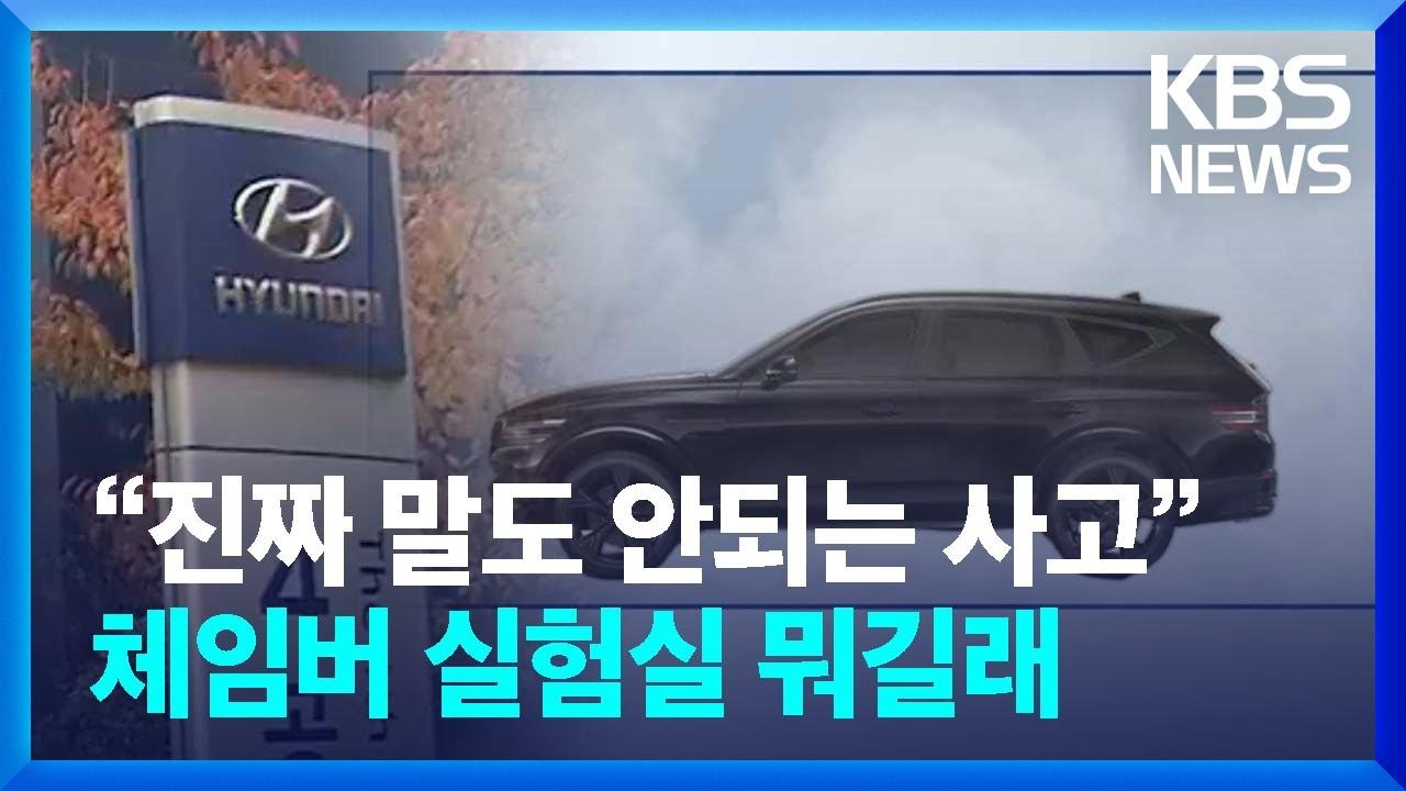 현대차 주행 실험하다가 질식사고…연구원 3명 사망 / KBS  2024.11.20.