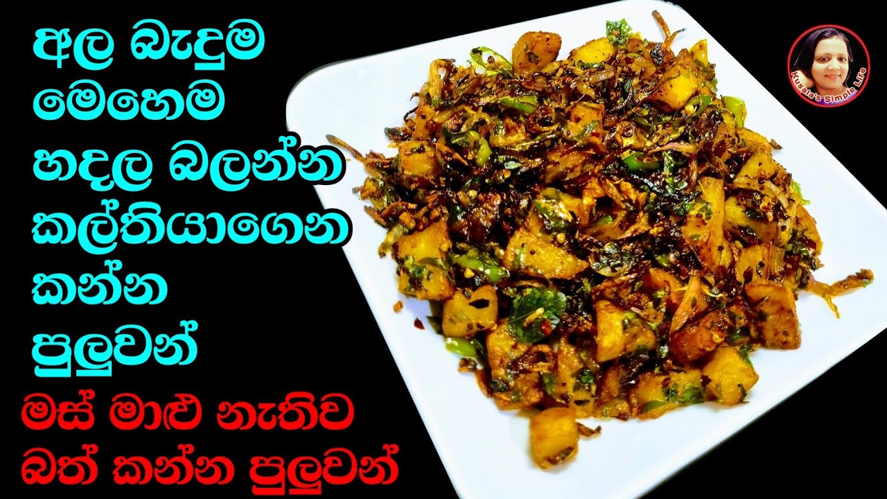 මෙහෙම අල හදල බලන්න වෙන මොකුත්ම ඕන නෑ කල්තියාගෙන කන්න Ala Baduma  Potato recipe Kusala's Simple Life✔