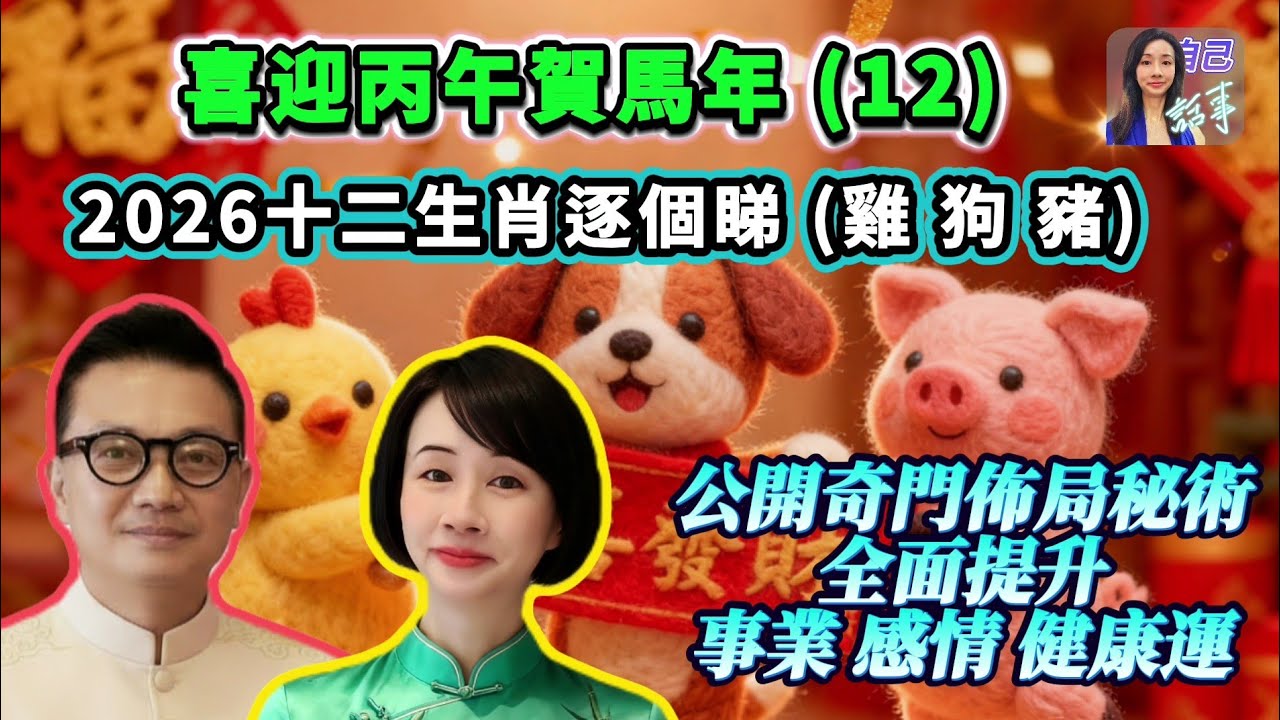 【雞狗豬】洞悉26年生肖秘典 | 掌握流年開運密碼 | EP136 20251130 #自己話事 #阿娜 #李sir玄宇宙學園 #喜迎丙午賀馬年 #赤馬紅羊劫 #2026十二生肖 #丙午馬年 #雞狗豬