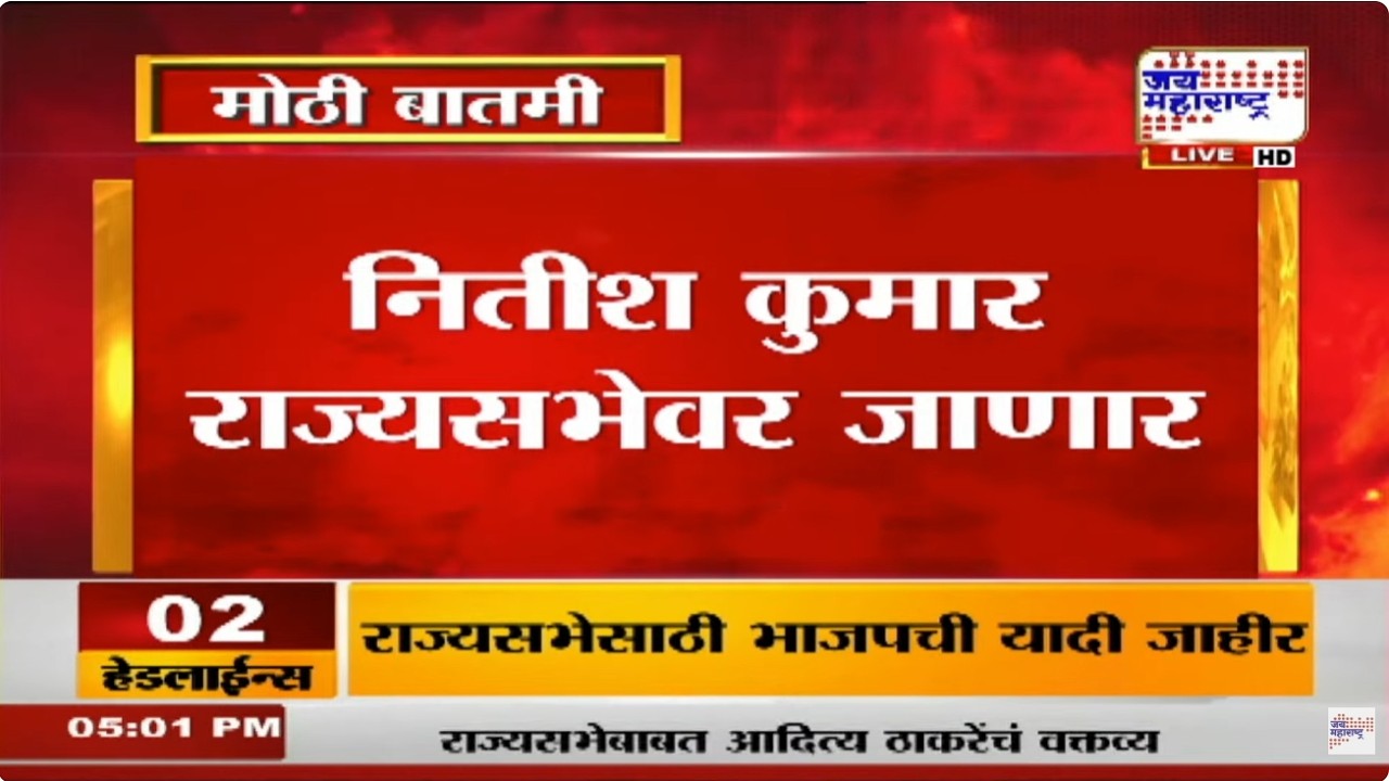 Nitish Kumar राज्यसभेवर जाणार, Bihar मध्ये BJP चा मुख्यमंत्री बनणार? | Marathi News