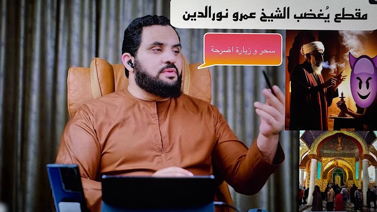 مقطع يُغْضِب الشيخ عمرو نورالدين 😡السحر و الشعودة و زيارة الاضرحة😱😰👿