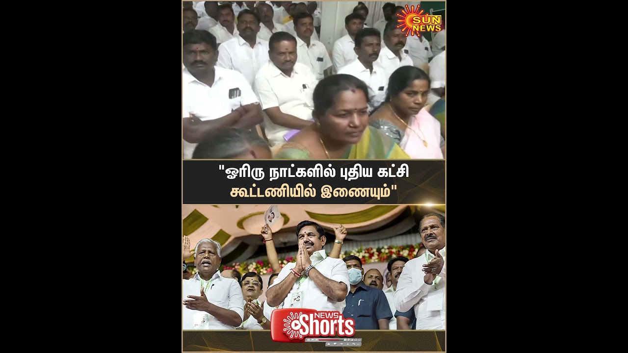AIADMK | Join New Party Alliance | EPS | Shorts | Sun News